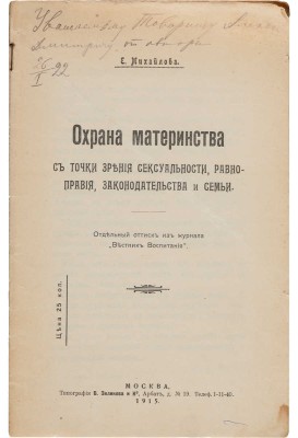 Михайлова Е. [Автограф]. Охрана материнства с точки зрения сексуальности, равноправия, законодательства и семьи. 1915.